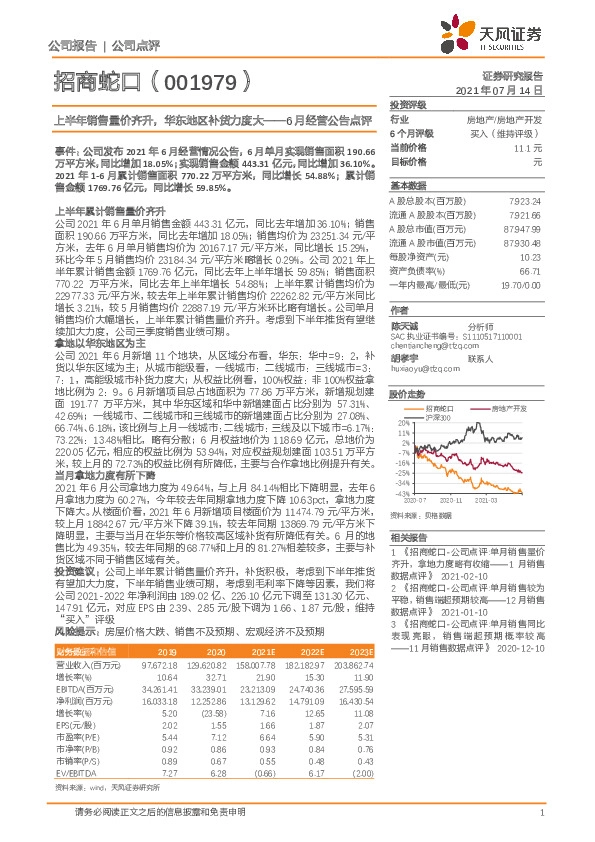 6月经营公告点评：上半年销售量价齐升，华东地区补货力度大