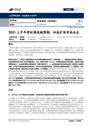 2021上半年营收增速超预期，加速扩张布局成长