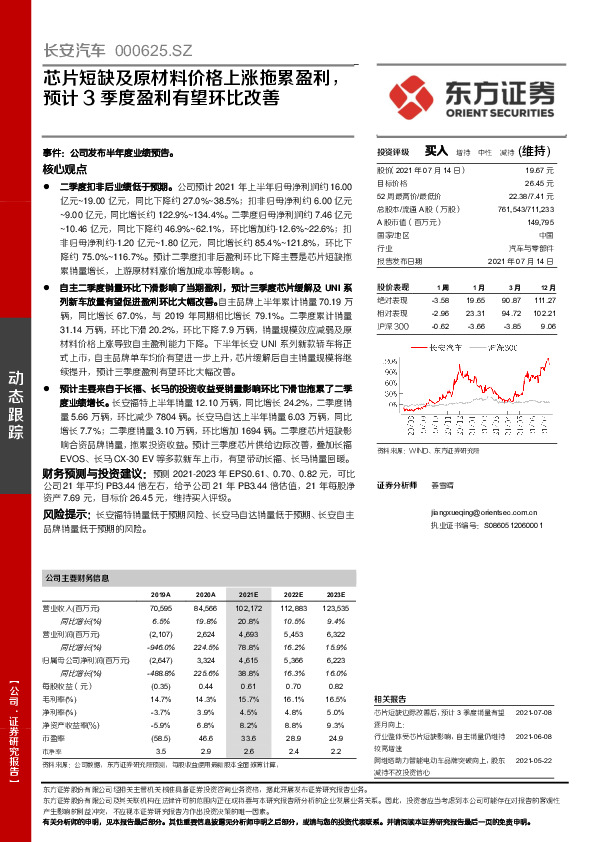芯片短缺及原材料价格上涨拖累盈利，预计3季度盈利有望环比改善