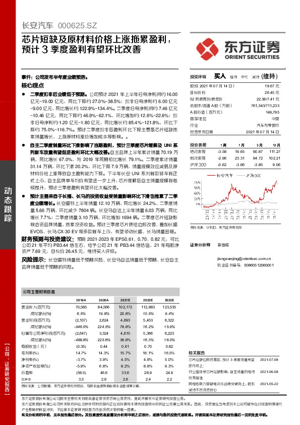 芯片短缺及原材料价格上涨拖累盈利，预计3季度盈利有望环比改善