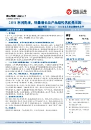 2021年半年度业绩预告点评：21H1利润高增，销量增长及产品结构优化是主因