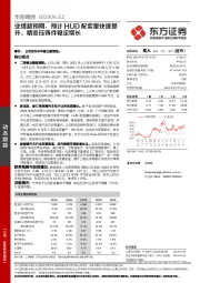 业绩超预期，预计HUD配套量快速提升、精密压铸件稳定增长