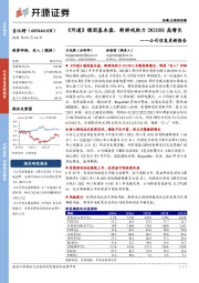 公司信息更新报告：《问道》稳固基本盘，新游戏助力2021H1高增长