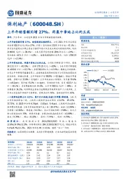 上半年销售额同增27%，两集中拿地占比约五成