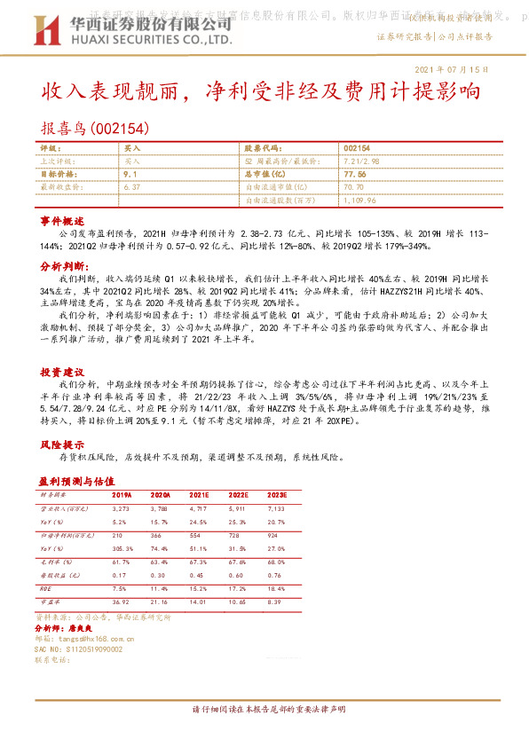 收入表现靓丽，净利受非经及费用计提影响