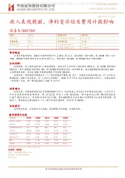 收入表现靓丽,净利受非经及费用计提影响
