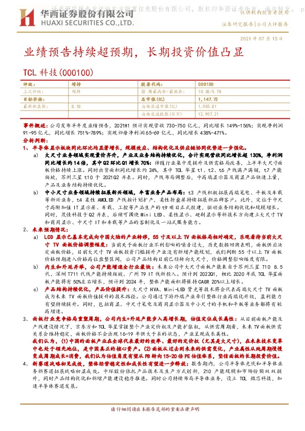 业绩预告持续超预期，长期投资价值凸显