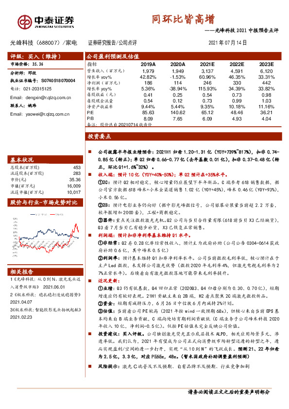 光峰科技2021中报预告点评：同环比皆高增