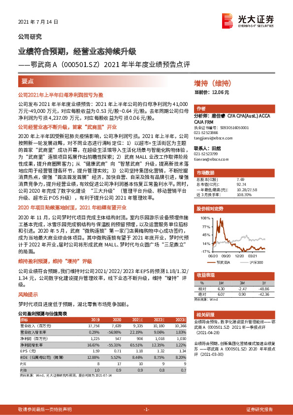 2021年半年度业绩预告点评：业绩符合预期，经营业态持续升级