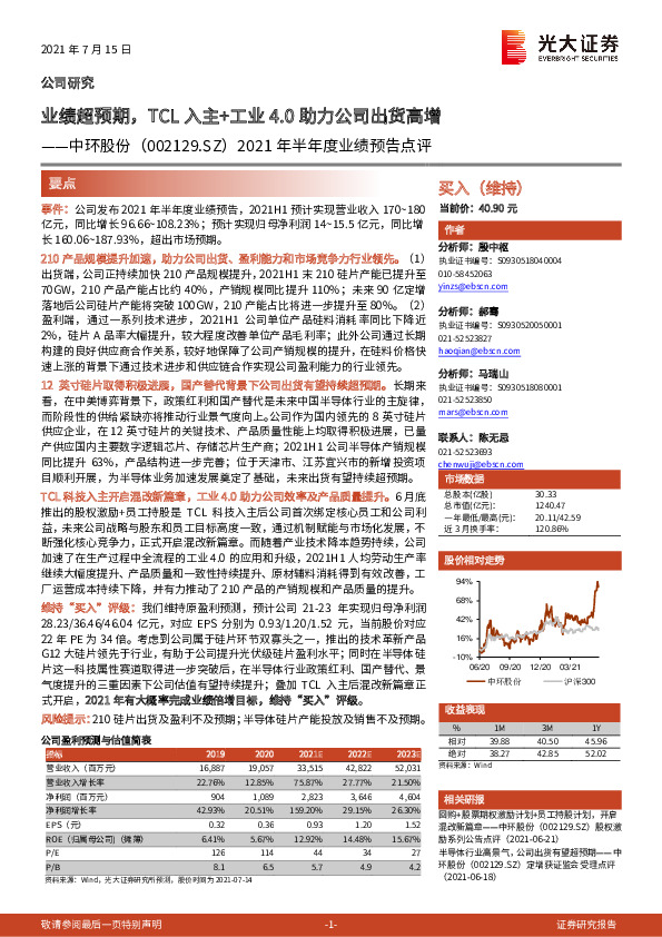 2021年半年度业绩预告点评：业绩超预期，TCL入主+工业4.0助力公司出货高增
