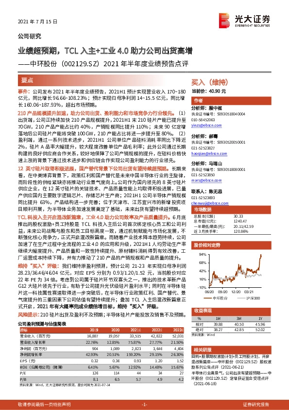 2021年半年度业绩预告点评：业绩超预期，TCL入主+工业4.0助力公司出货高增