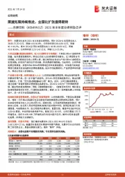 2021年半年度业绩预告点评：渠道拓展持续推进，全国化扩张值得期待