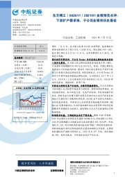 2021H1业绩预告点评:下游扩产需求强,子公司业绩创历史最佳