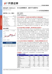 公司信息更新报告：与大众强强联手，提升产品竞争力