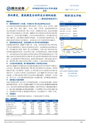 隐形冠军深度系列3：厚积薄发，聚氨酯复合材料龙头扬帆起航