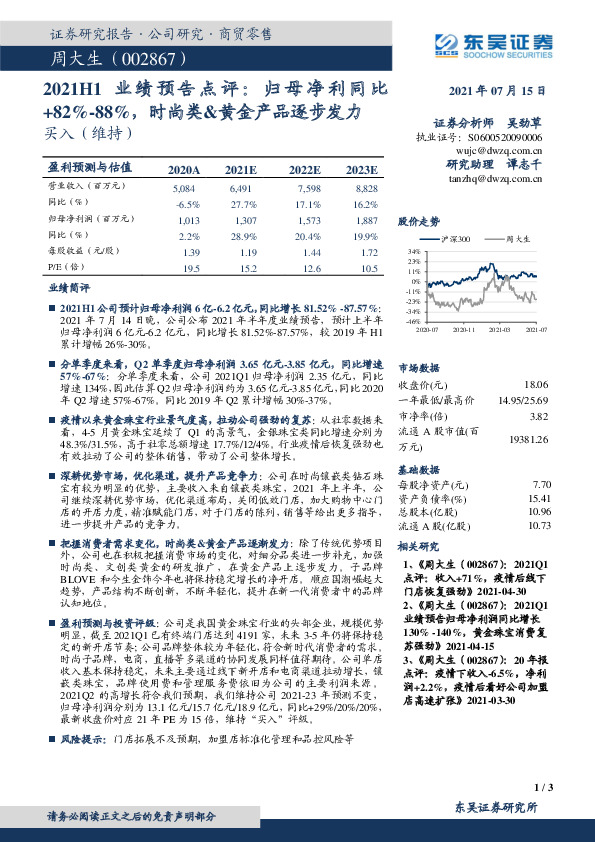 2021H1业绩预告点评：归母净利同比+82%-88%，时尚类&黄金产品逐步发力