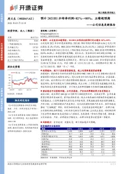 公司信息更新报告：预计2021H1归母净利润+82%~+88%，业绩超预期