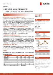 2021年半年度业绩预告点评:业绩符合预期,线上线下渠道有序扩张
