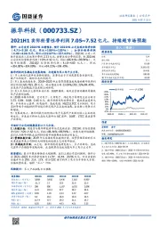 2021H1实际经营性净利润7.05~7.52亿元,持续超市场预期