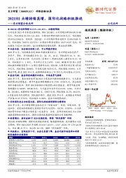 东方财富公告点评：2021H1业绩持续高增，国际化战略积极推进