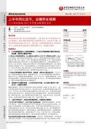 深圳机场2021半年度业绩预告点评:上半年同比扭亏,业绩符合预期