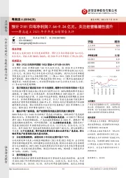 粤高速A2021年半年度业绩预告点评：预计21H1归母净利润7.64-9.34亿元，关注经营稳健性提升