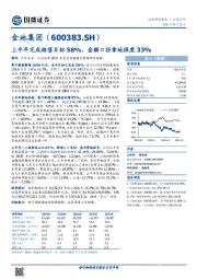 上半年完成销售目标58%，金额口径拿地强度33%