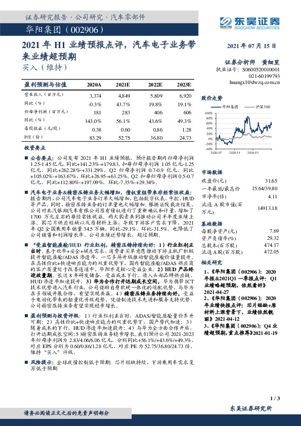 2021年H1业绩预报点评，汽车电子业务带来业绩超预期
