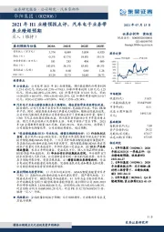2021年H1业绩预报点评,汽车电子业务带来业绩超预期