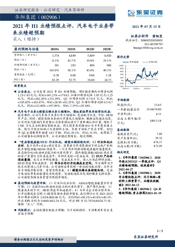 2021年H1业绩预报点评，汽车电子业务带来业绩超预期