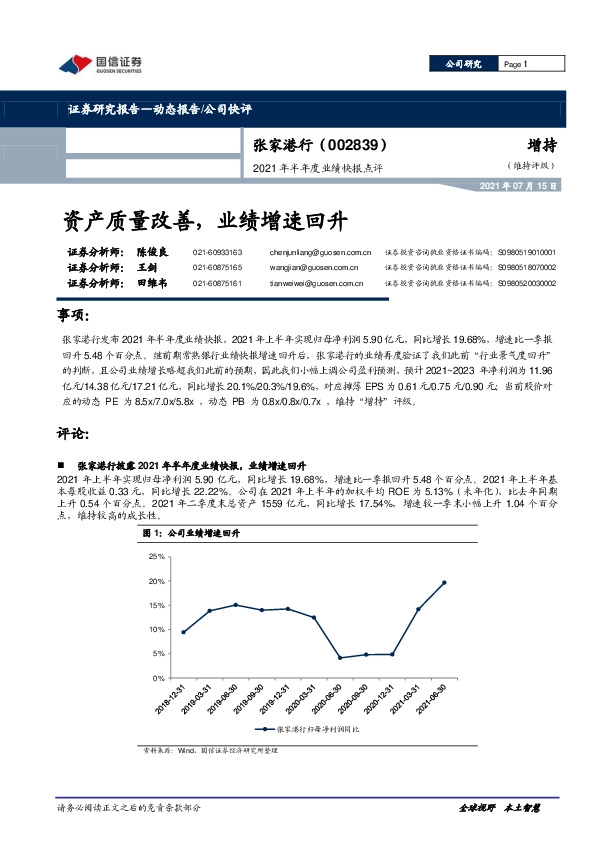 2021年半年度业绩快报点评：资产质量改善，业绩增速回升