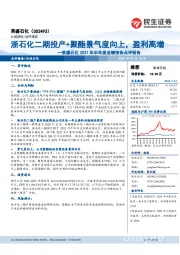 荣盛石化2021年半年度业绩预告点评报告:浙石化二期投产+聚酯景气度向上,盈利高增