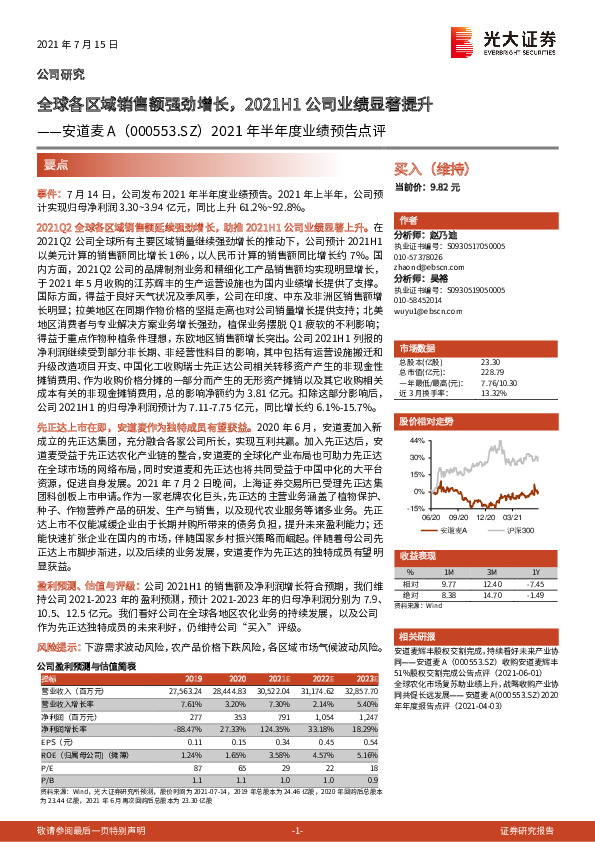 2021年半年度业绩预告点评：全球各区域销售额强劲增长，2021H1公司业绩显著提升