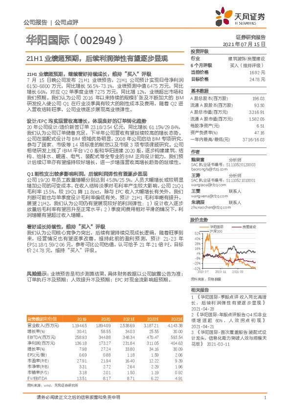 21H1业绩超预期，后续利润弹性有望逐步显现