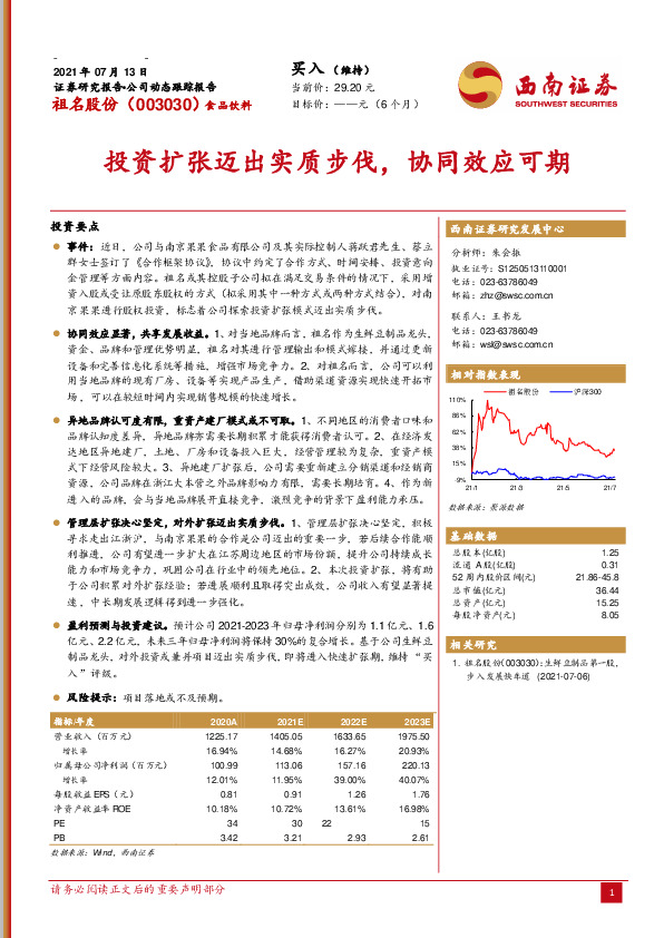 投资扩张迈出实质步伐，协同效应可期