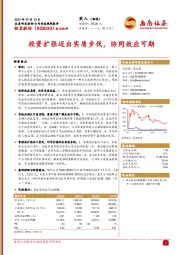 投资扩张迈出实质步伐，协同效应可期