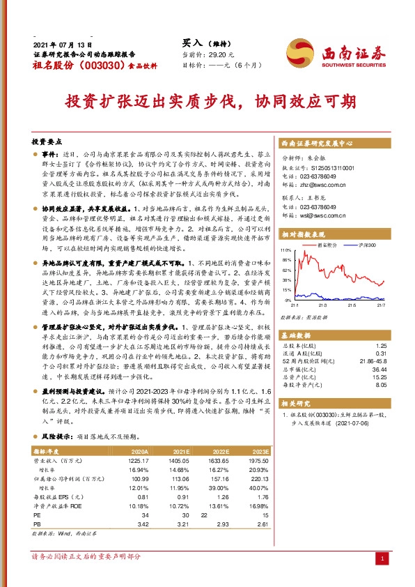 投资扩张迈出实质步伐，协同效应可期
