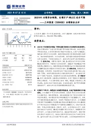 业绩预告点评：2021H1业绩符合预期，定增扩产MLCC成长可期