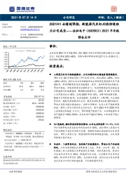 2021半年报预告点评:2021H1业绩超预期,新能源汽车红利将持续助力公司成长