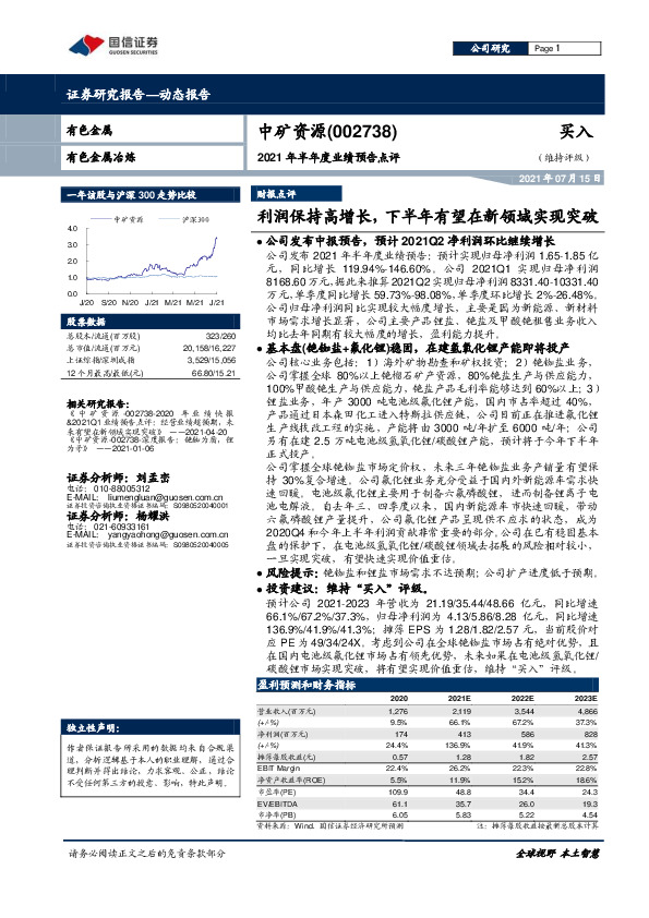 2021年半年度业绩预告点评：利润保持高增长，下半年有望在新领域实现突破