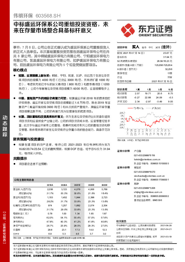 中标盛运环保系公司重组投资资格，未来在存量市场整合具备标杆意义