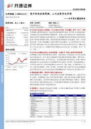 公司首次覆盖报告：动力电池全面突破，三大业务齐头并进