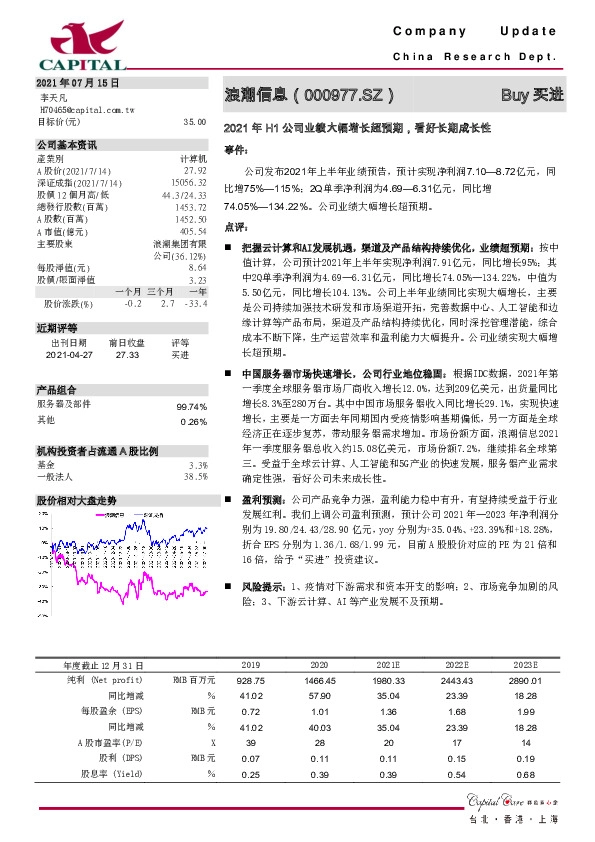2021年H1公司业绩大幅增长超预期，看好长期成长性
