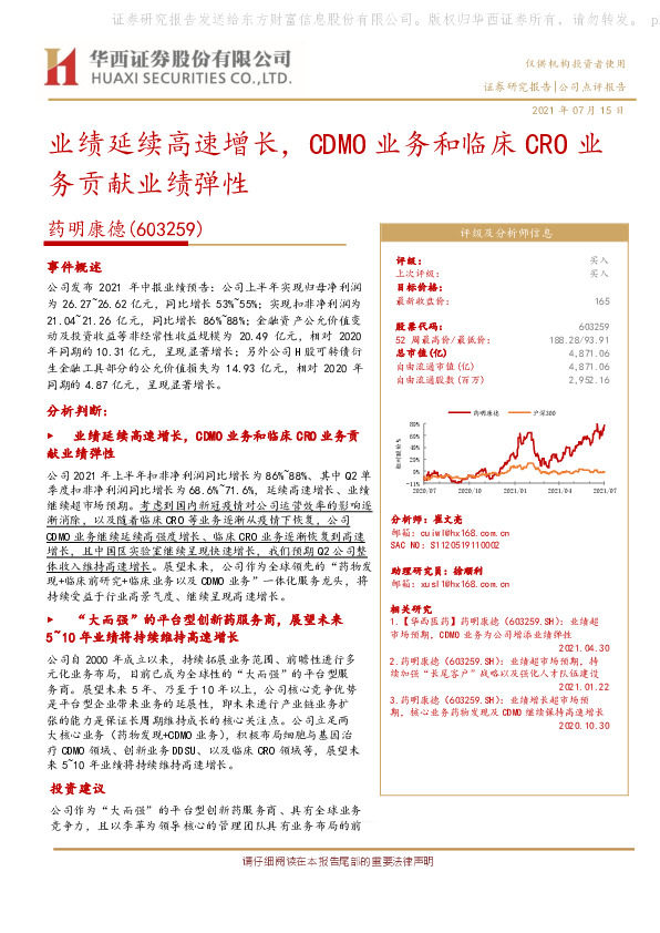 业绩延续高速增长，CDMO业务和临床CRO业务贡献业绩弹性