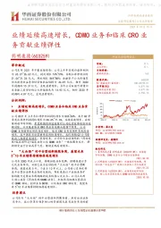 业绩延续高速增长,CDMO业务和临床CRO业务贡献业绩弹性