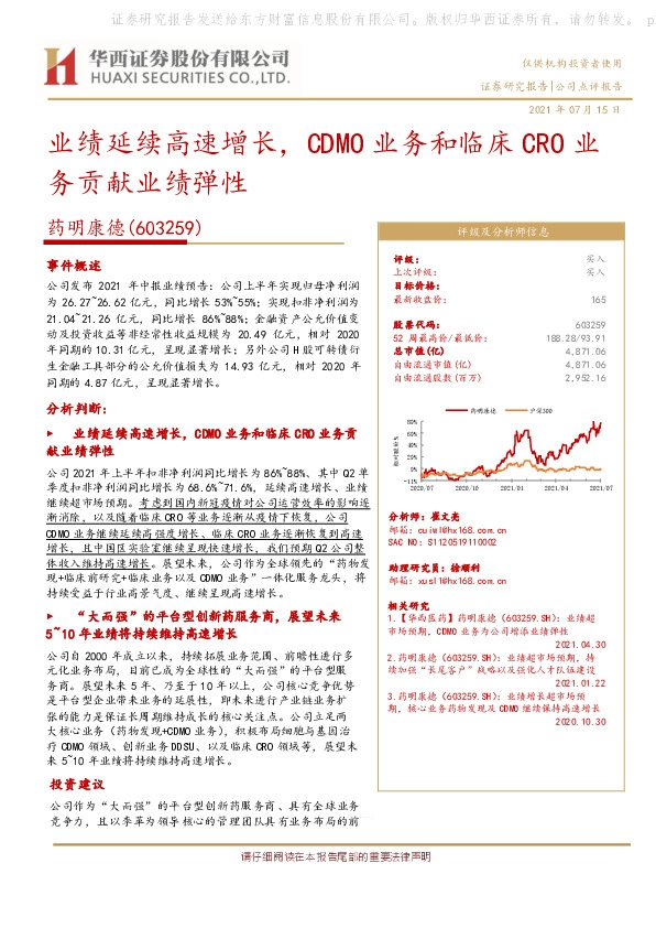 业绩延续高速增长，CDMO业务和临床CRO业务贡献业绩弹性