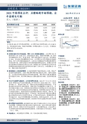 2021中报预告点评:业绩略超市场预期,全年高增长可期