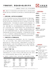 2021半年度业绩预告:产能稳定提升,渠道拓展加速全国化布局
