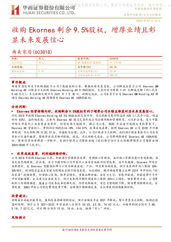 收购Ekornes剩余9.5%股权，增厚业绩且彰显未来发展信心