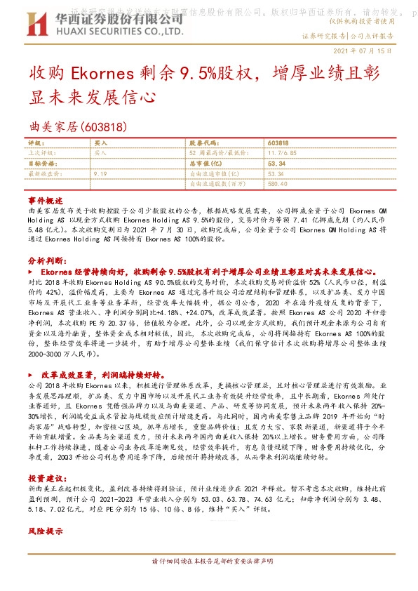 收购Ekornes剩余9.5%股权，增厚业绩且彰显未来发展信心